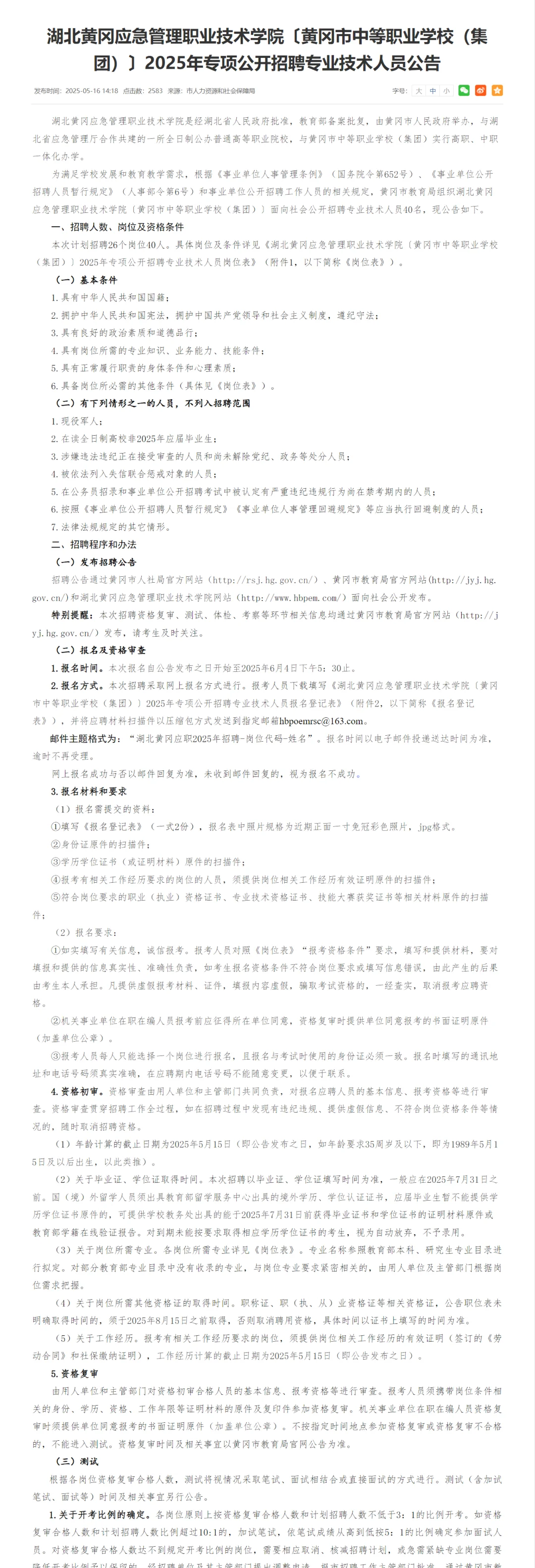 有编制，高校招聘本科起！黄冈市应急职校！