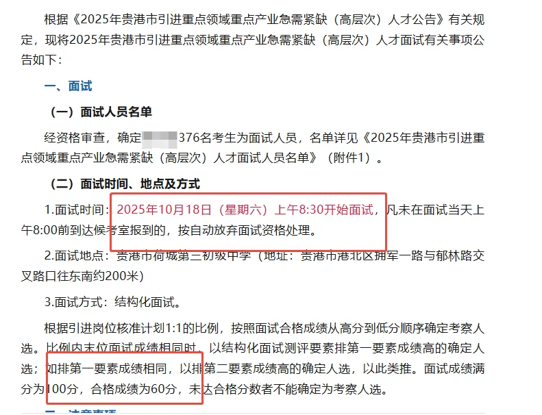 2025年贵港市引进人才面试公告