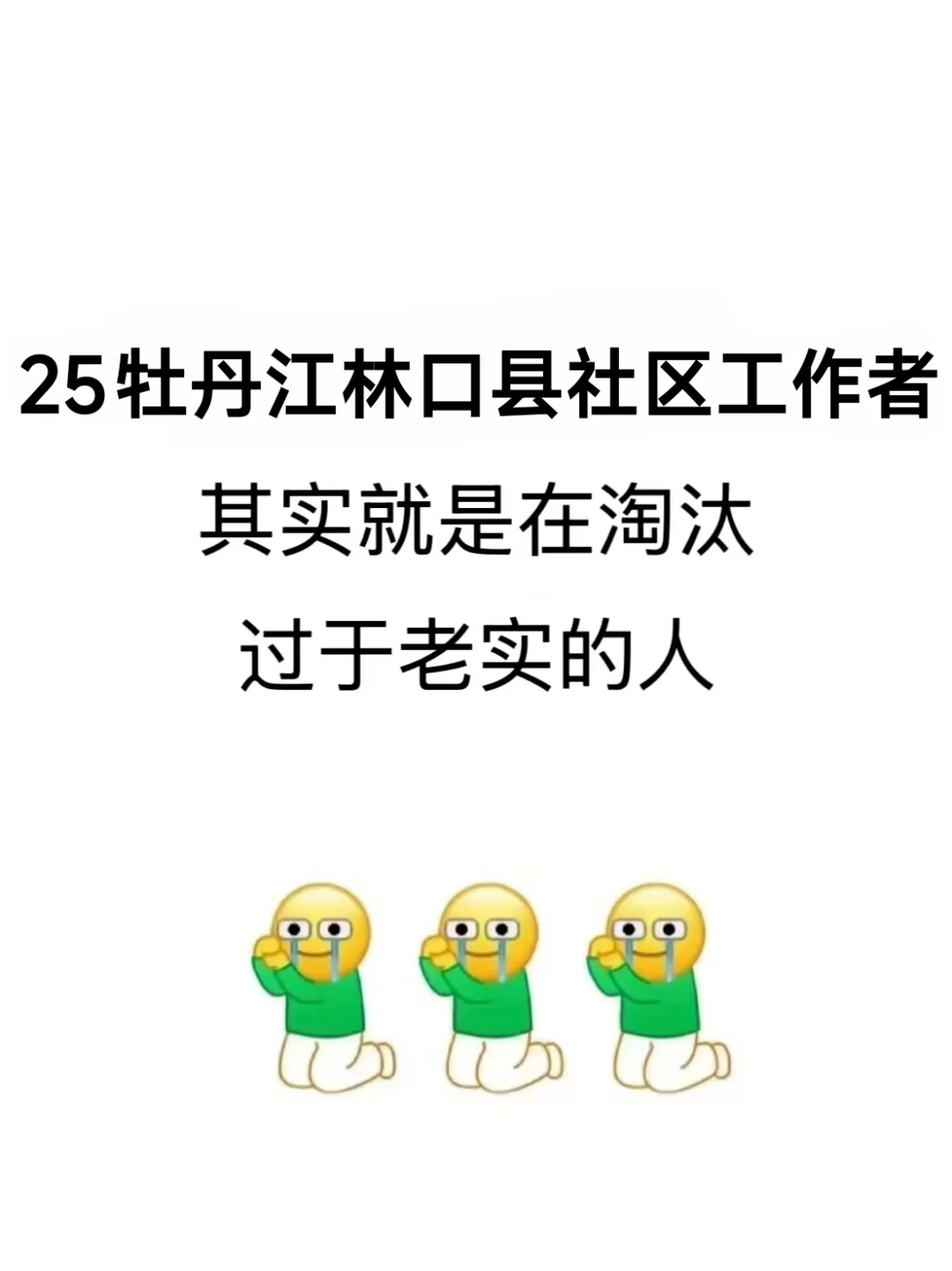牡丹江林口县社区工作者，就是在淘汰老实人