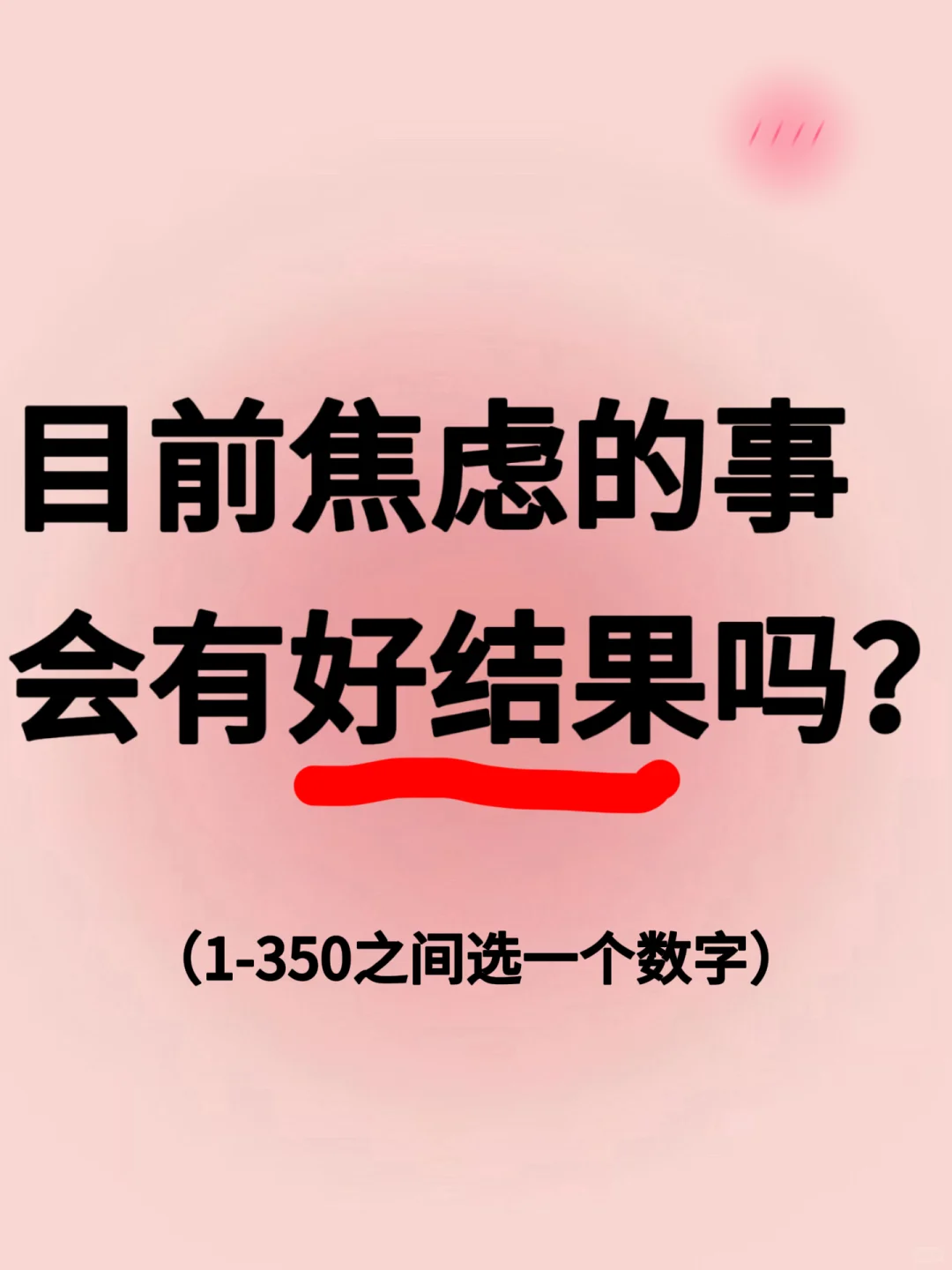 答案之书～在线解读（1-350秒回）