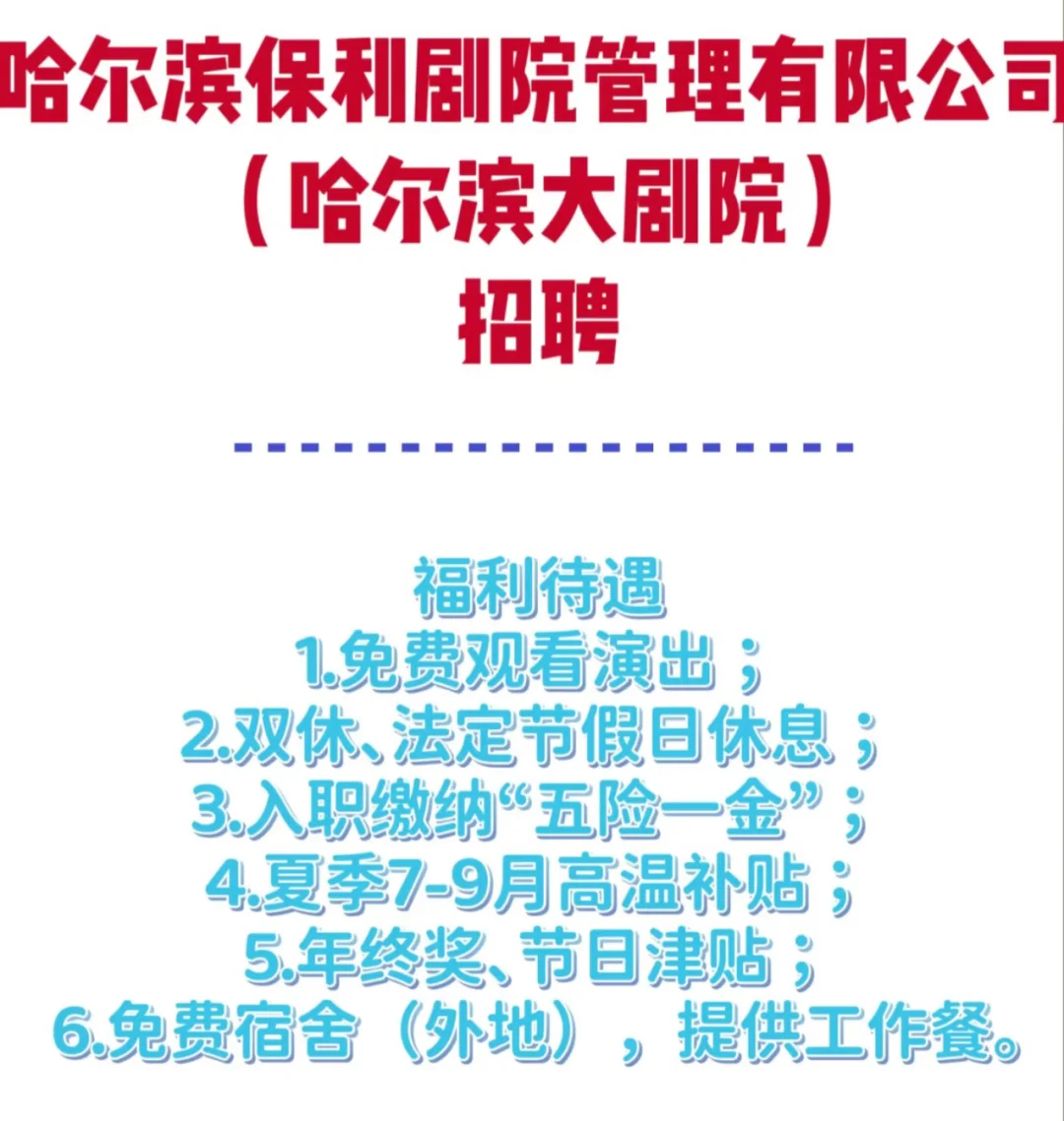 哈尔滨大剧院招聘