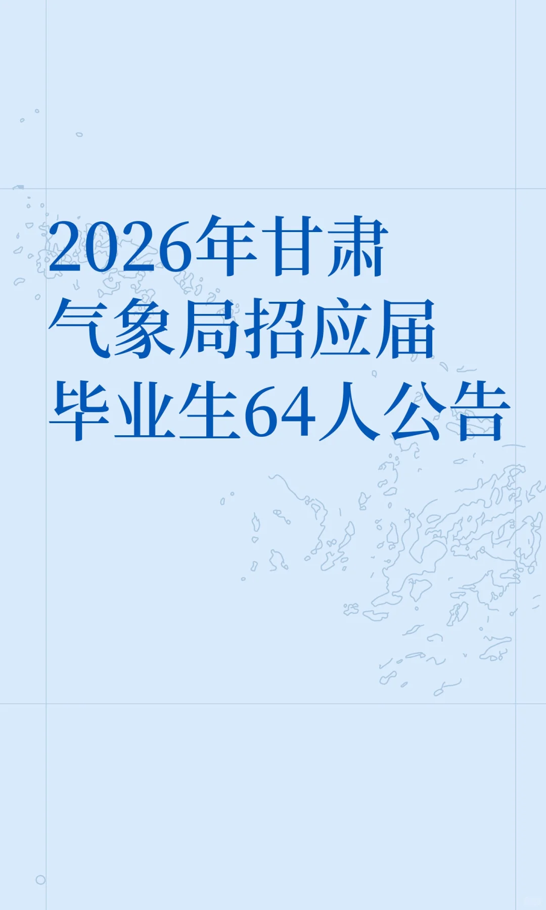 2026年甘肃气象局招应届毕业生64人公告