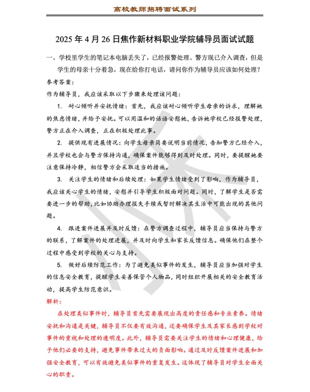 2025年焦作新材料职业学院辅导员试题及解析