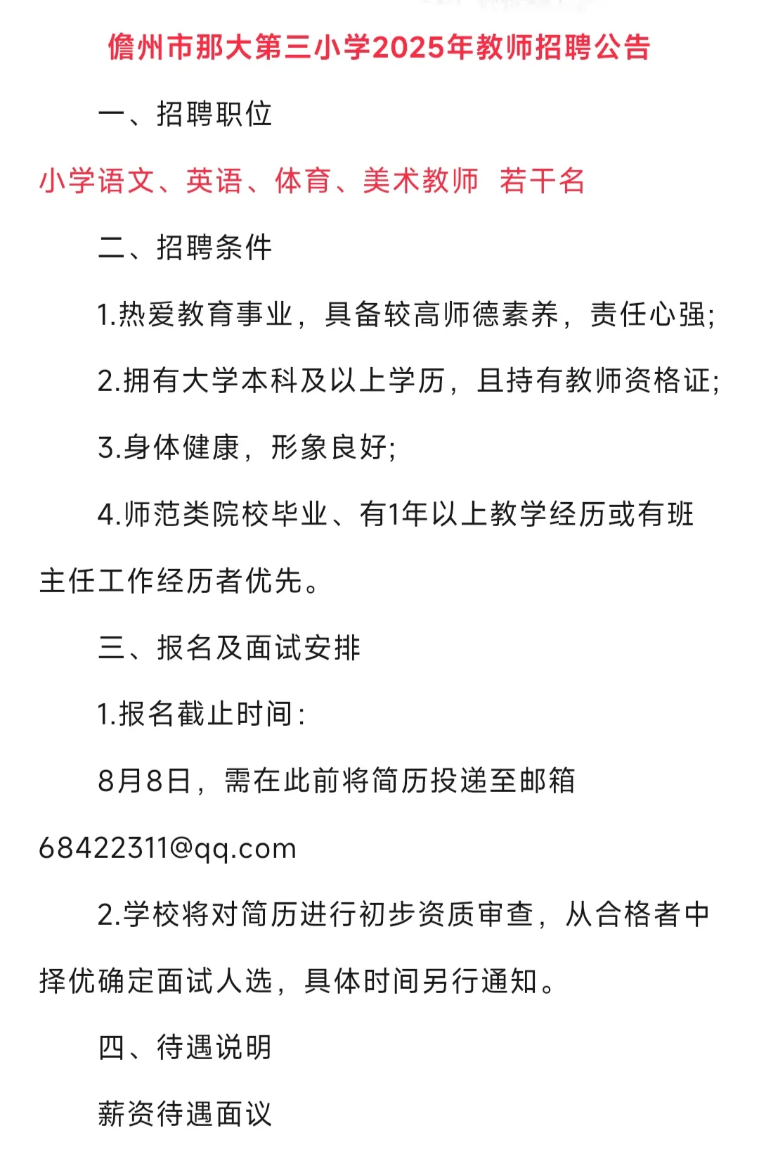 儋州那大第三小学教师招聘