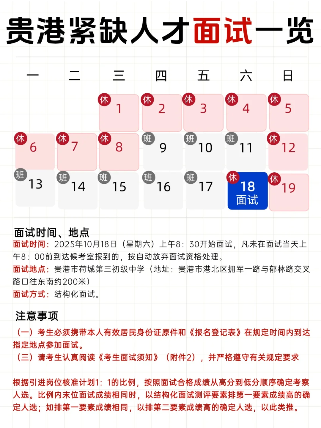 🔥贵港紧缺人才面试时间已定国庆收假后