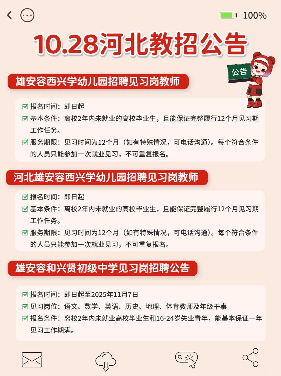 河北又出公告了！10.28日教招公告来啦‼️
