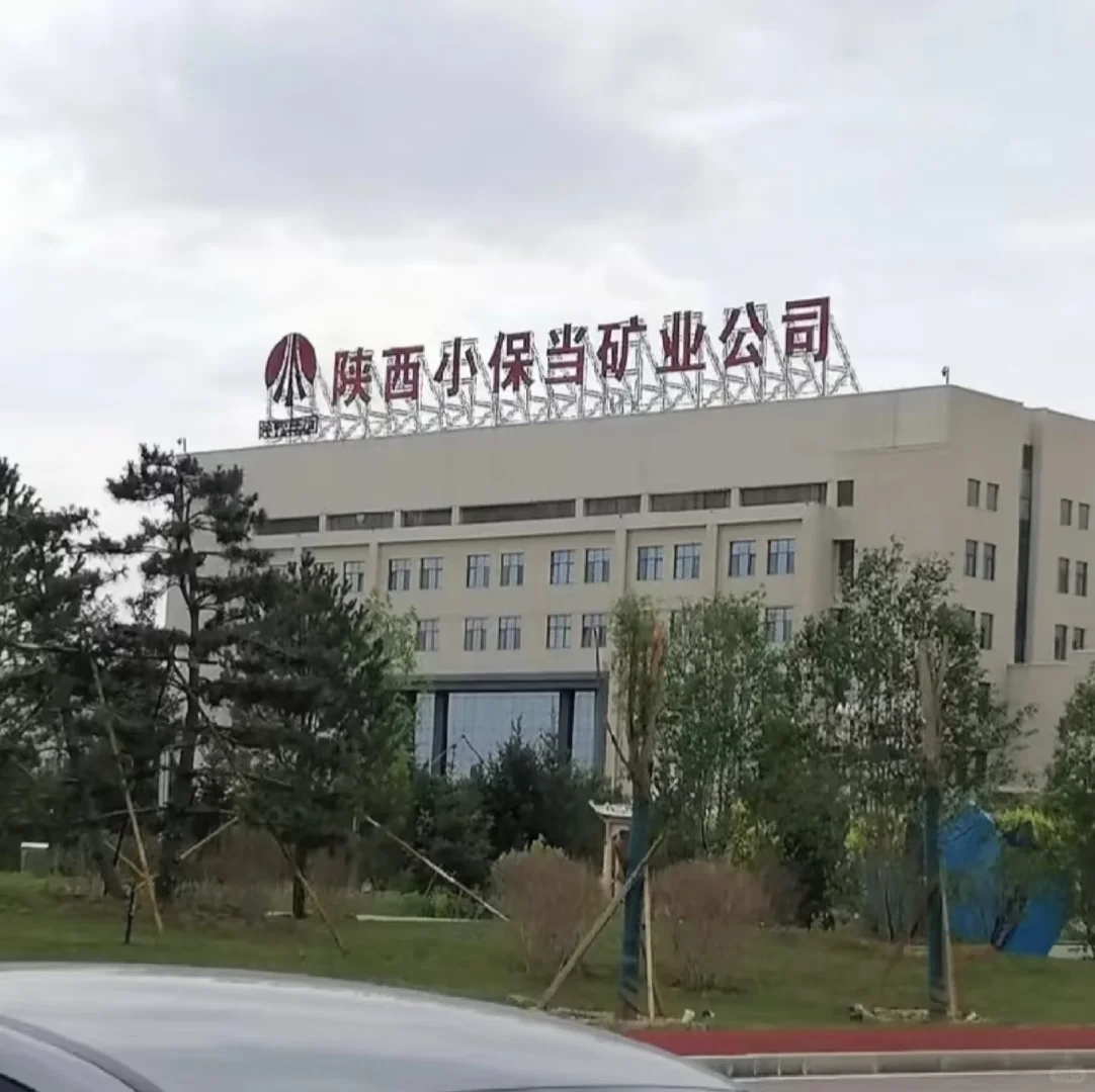 陕煤一二线岗位有名额，速来