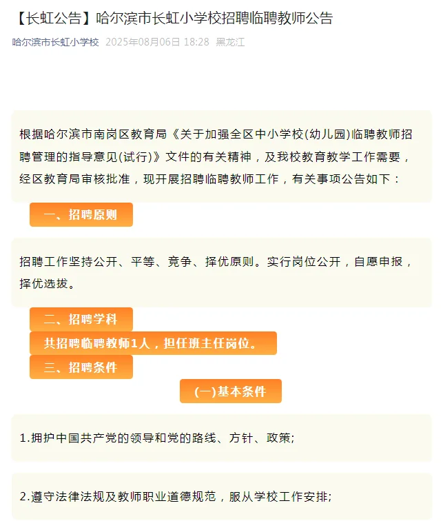 哈尔滨长虹小学招聘班主任