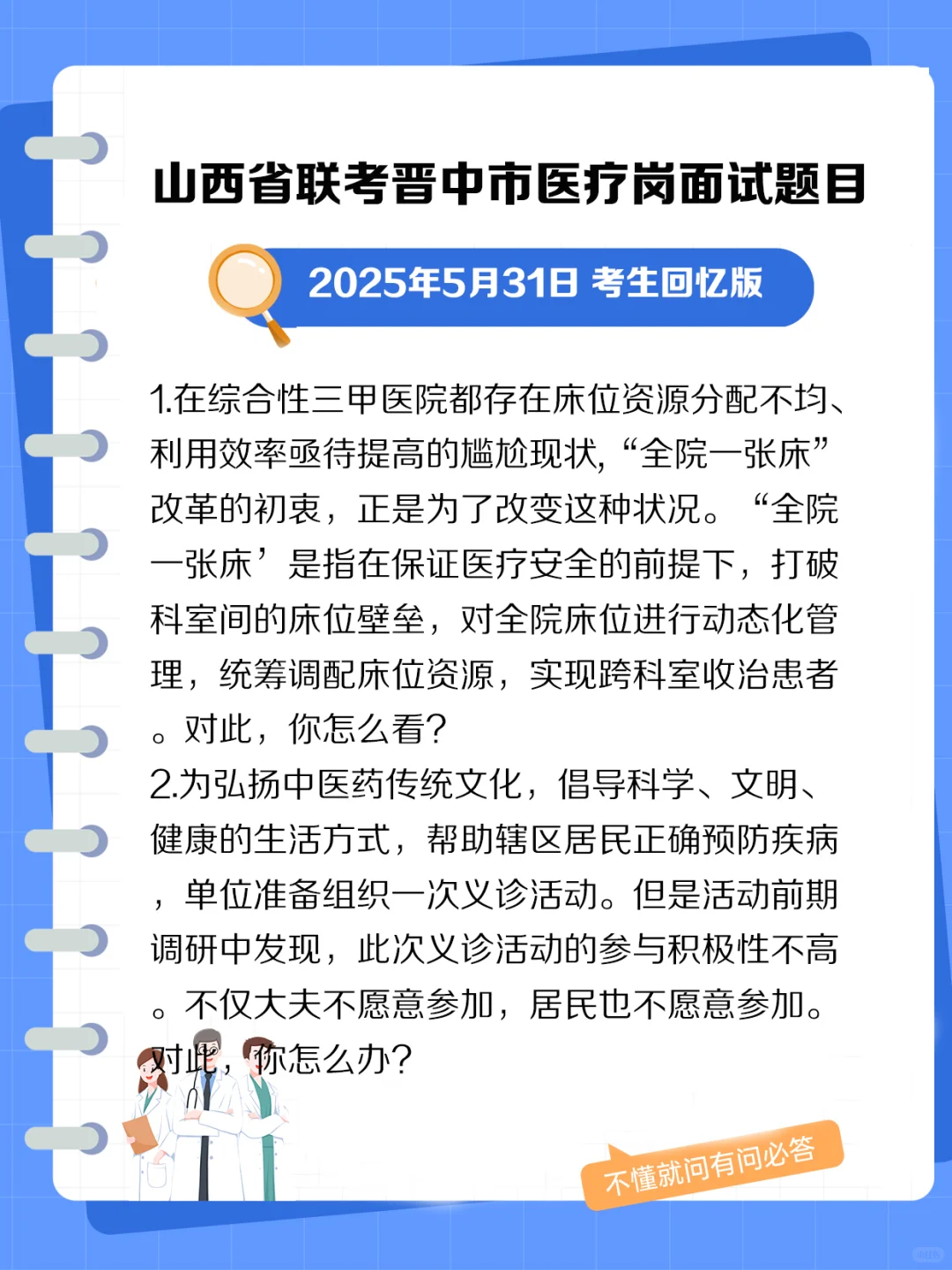 山西省联考晋中市医疗岗面试题目.jpg