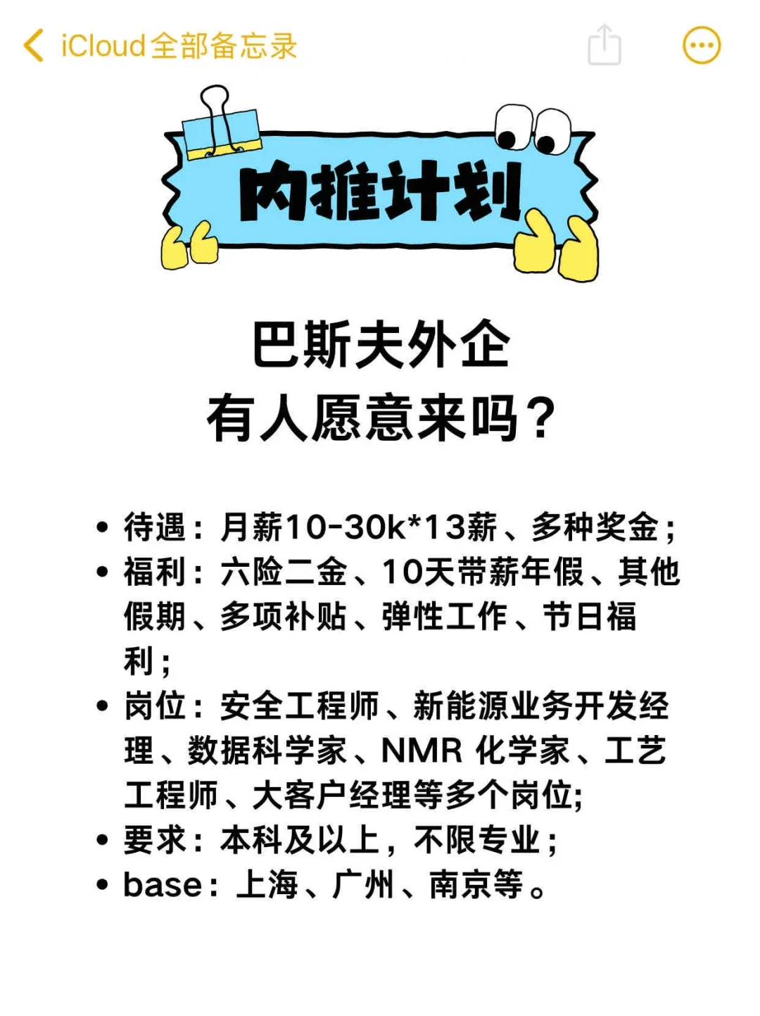 ✅内推计划：巴斯夫外企，有人愿意来吗❓