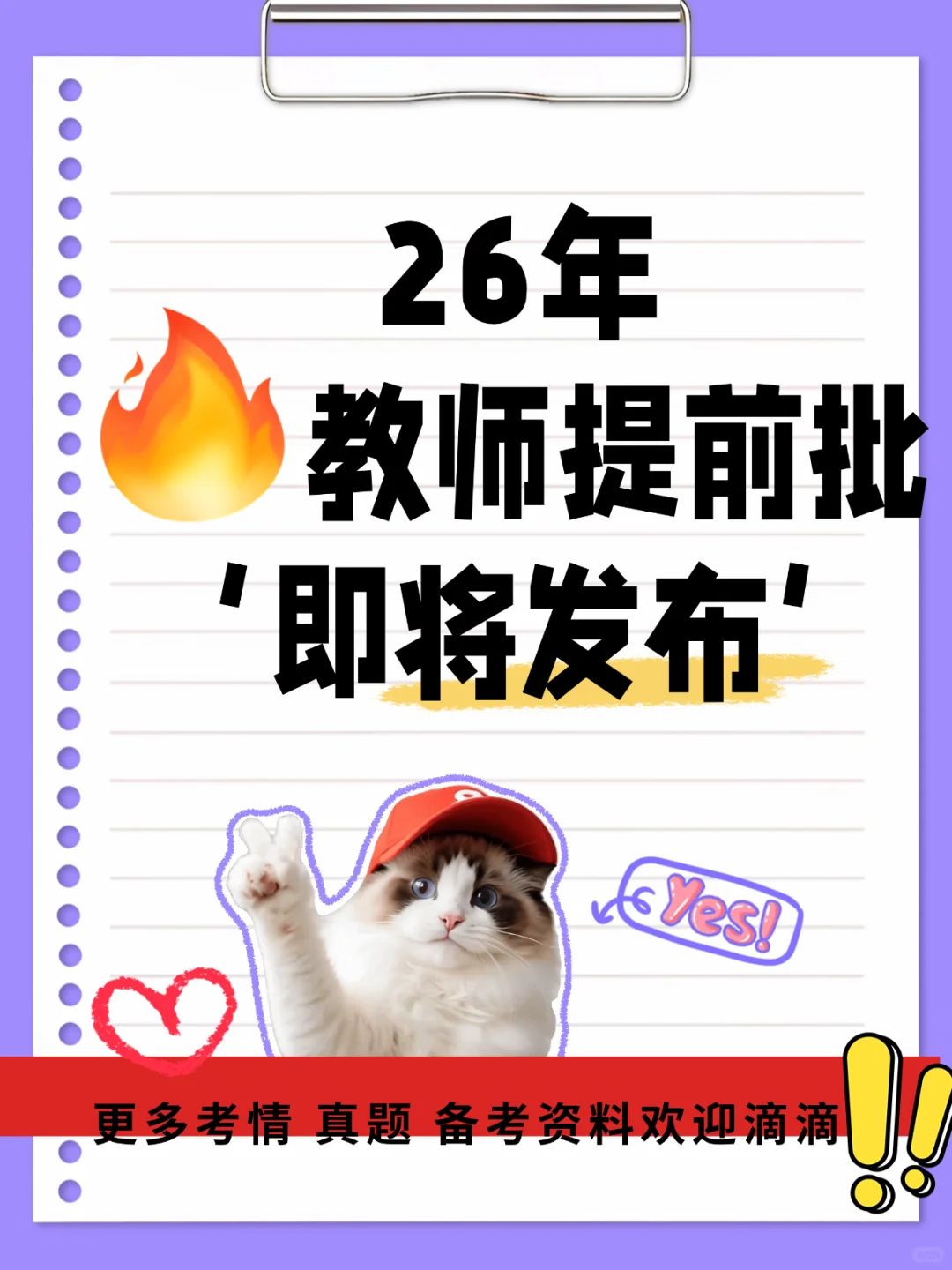 🔥🔥🔥26年教师提前批即将发布