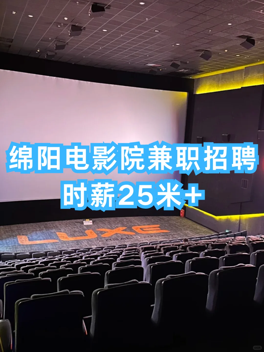 绵阳电影院兼职招聘，时薪25米+！🎬