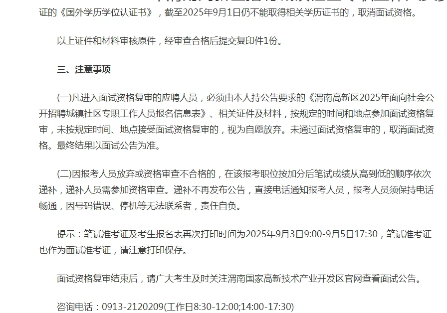 2025年渭南高新区社工人员资审公告