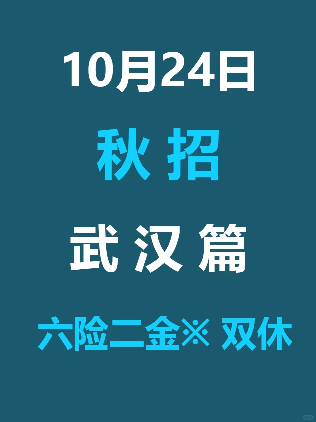 10.24 武汉26届秋招突然爆发，低门槛急招