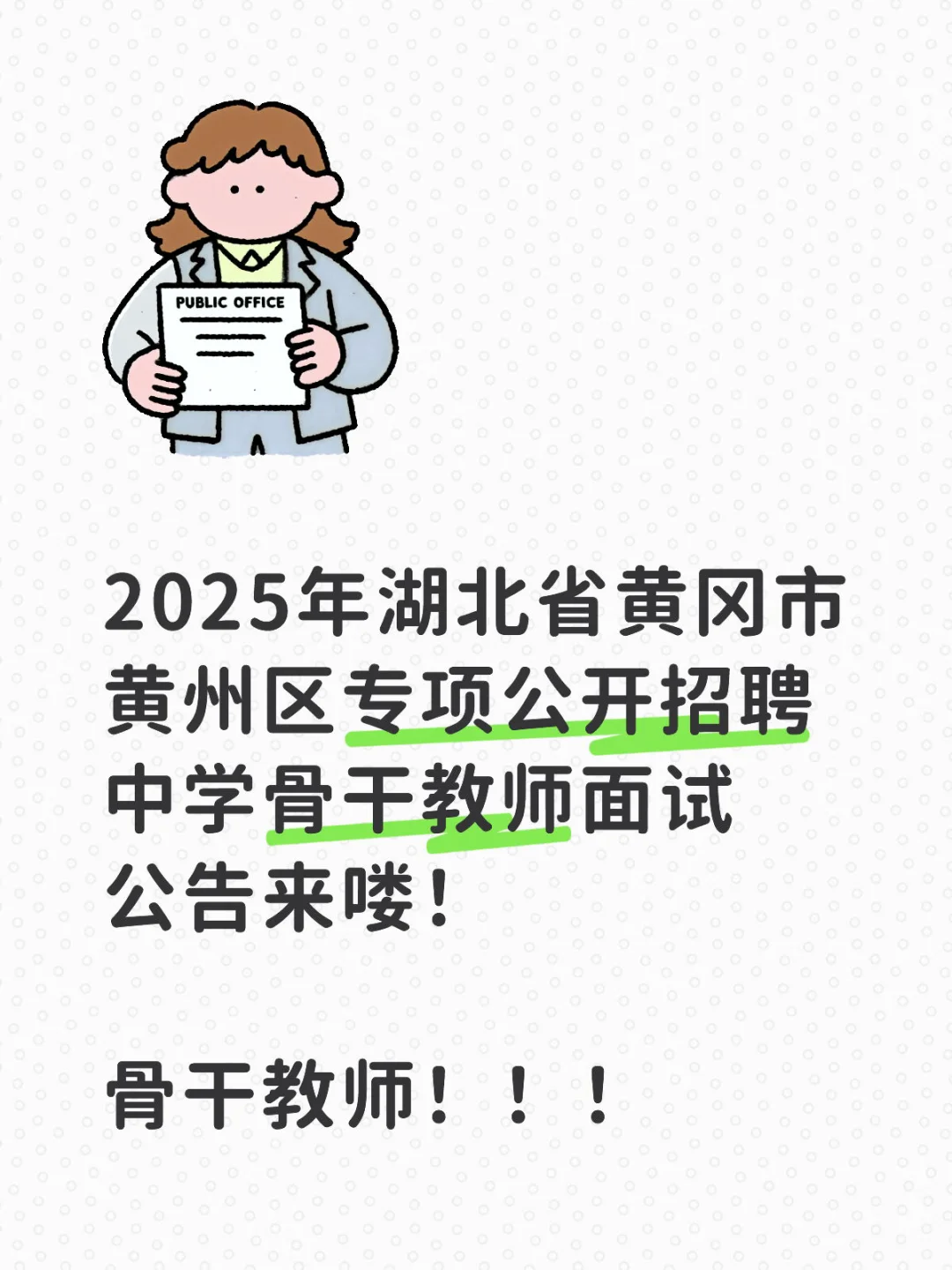 湖北黄冈黄州区中学骨干教师面试公告