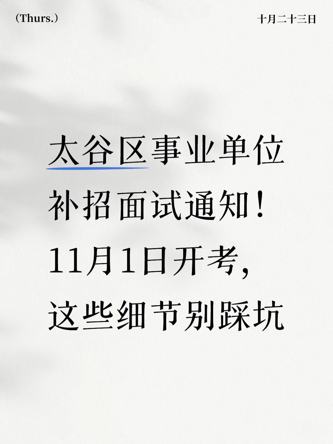 太谷区事业单位补招面试通知！