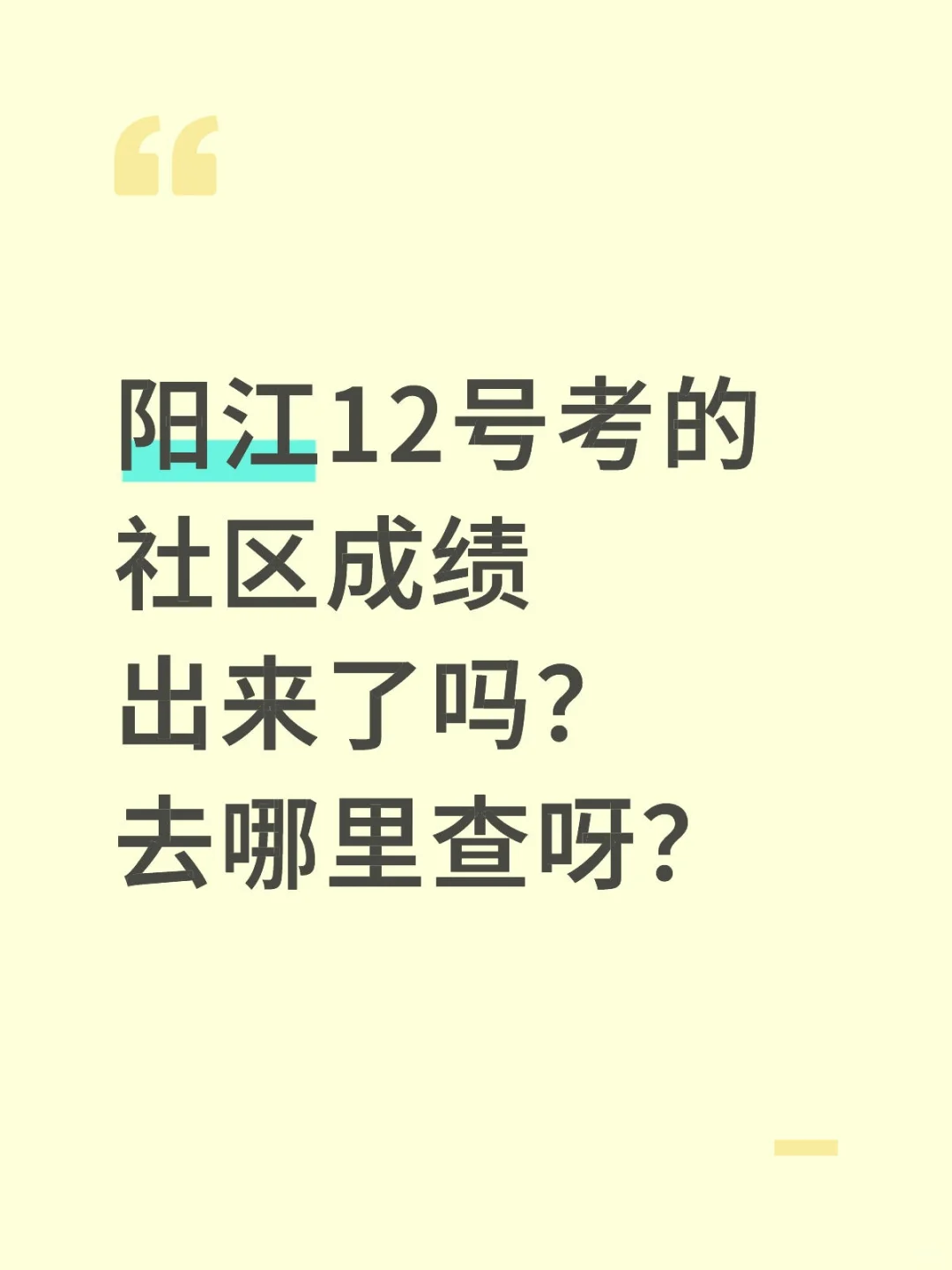 阳江社区考试
