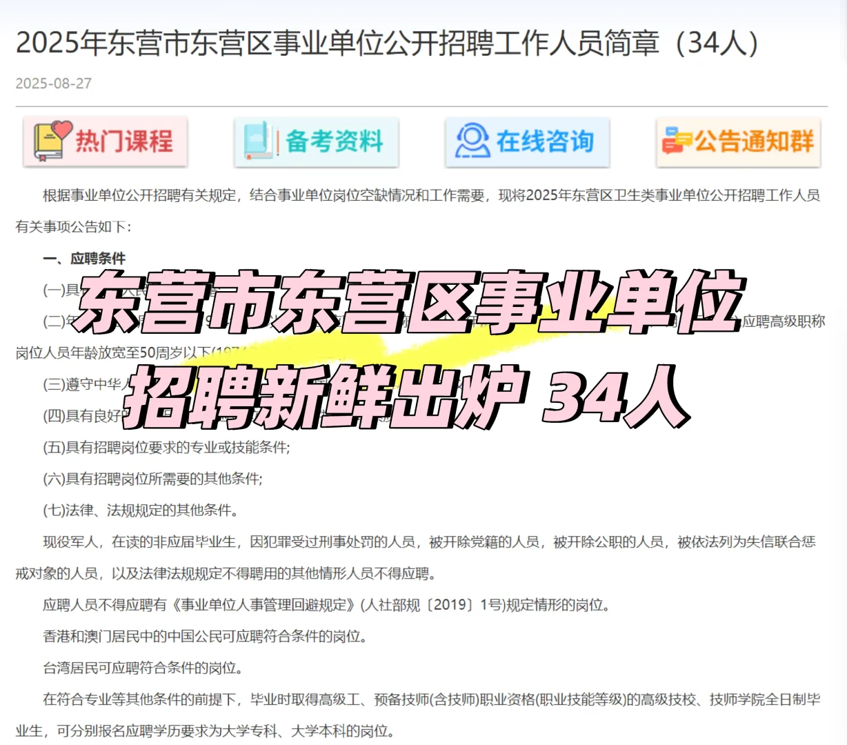 东营市东营区事业单位招聘34人！