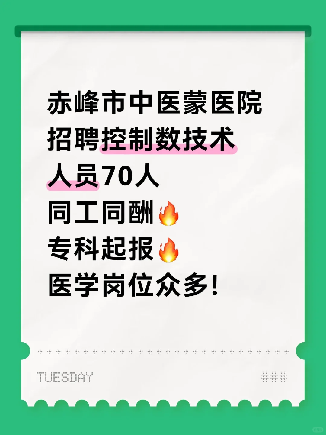 岗位多！赤峰中蒙医院招聘70人，专科🉑报