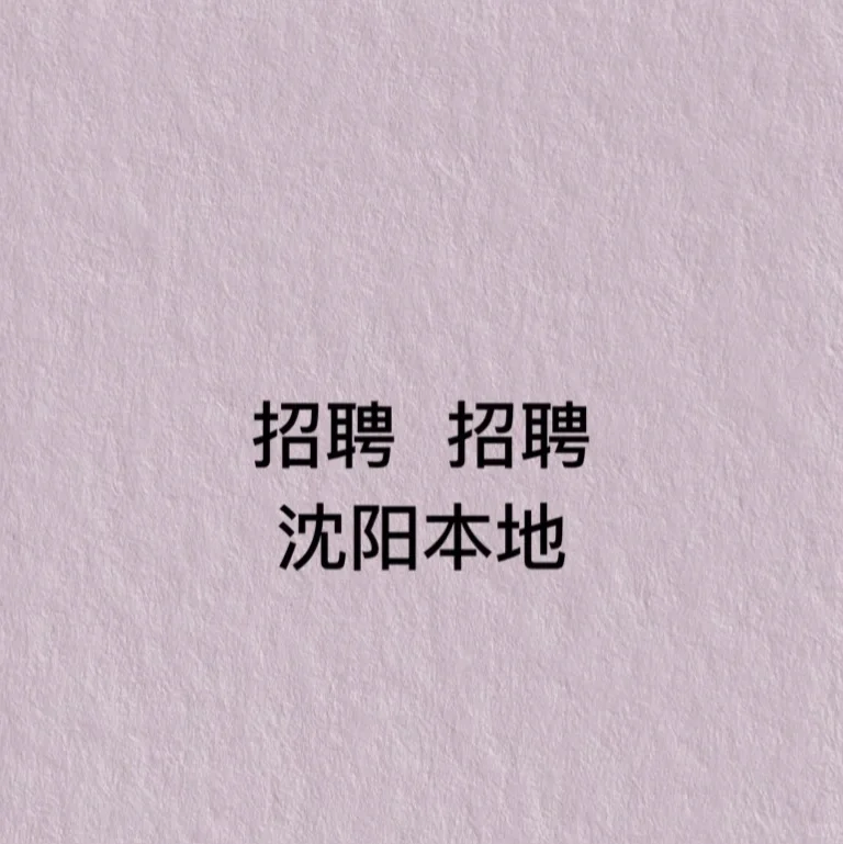 沈阳本地招聘 包吃住