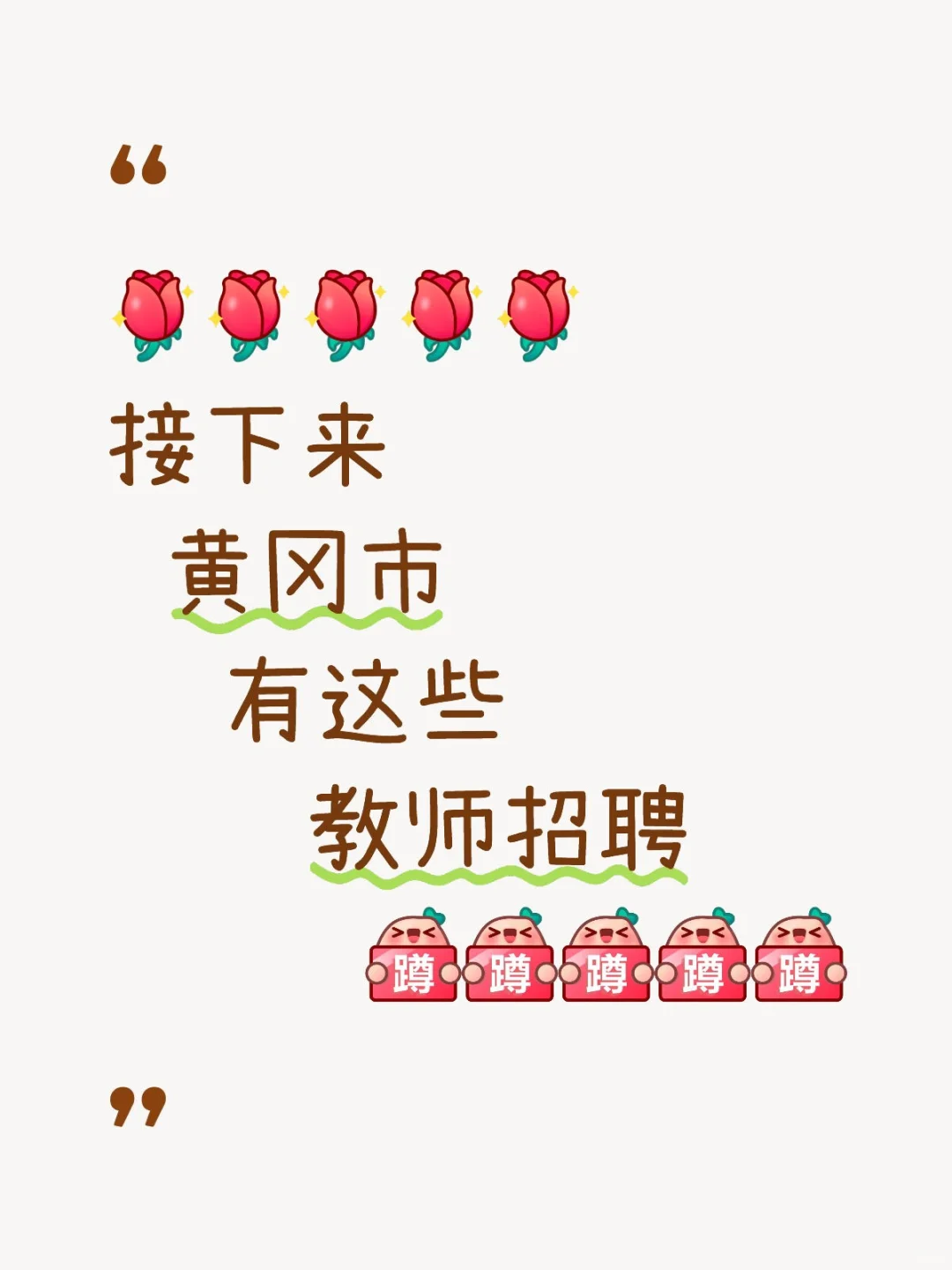 黄冈教师招聘汇总