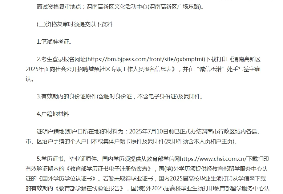 2025年渭南高新区社工人员资审公告