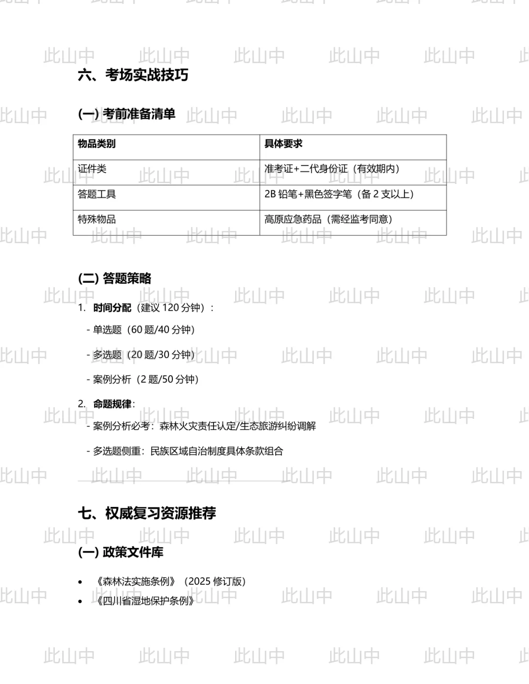 公开考聘色达县国有林保护管理局招聘