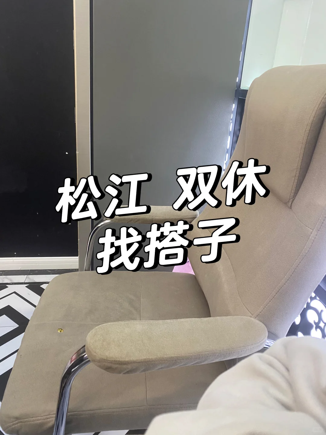 给自己找个同事（周末双休）