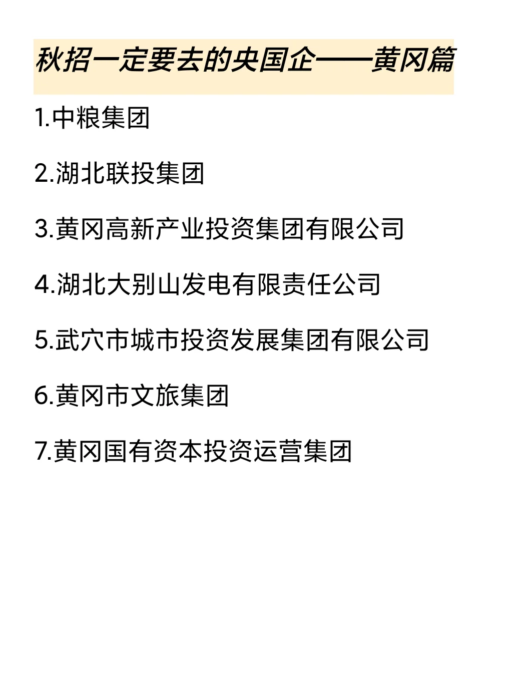 秋招一定要去的国q——黄冈篇