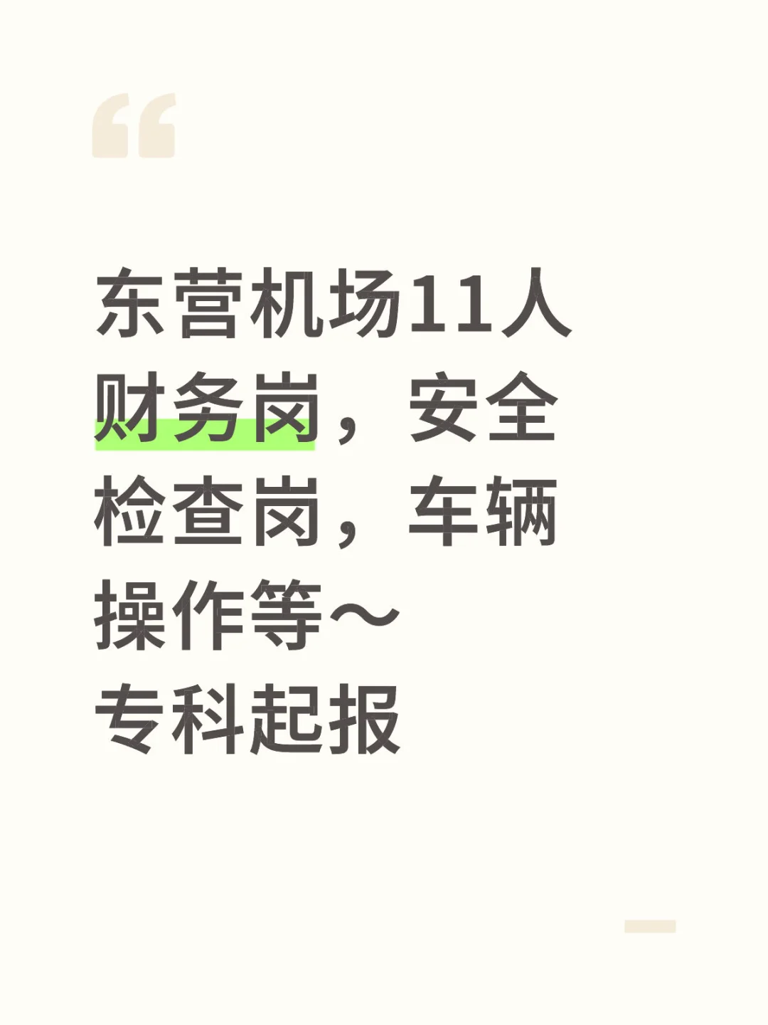 东营机场11人，专科起报！