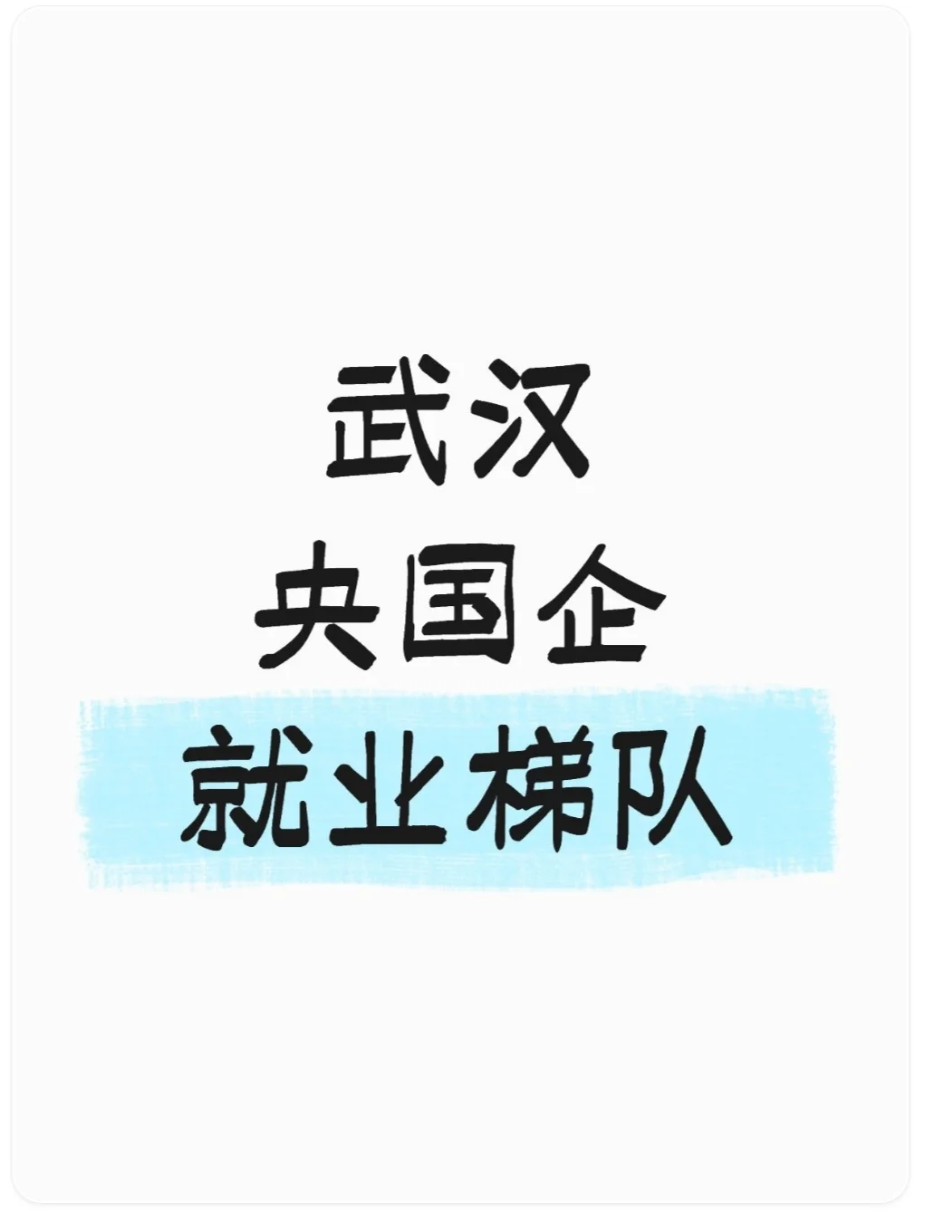 武汉央国企就业梯队