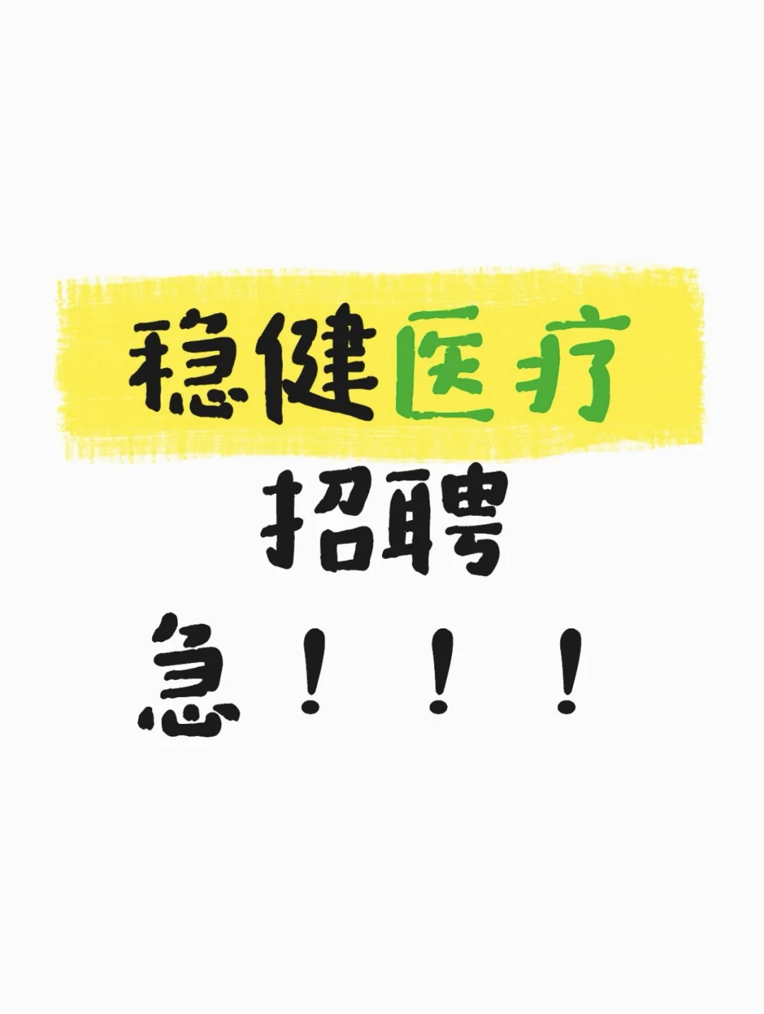 稳健医疗招聘ing！！
