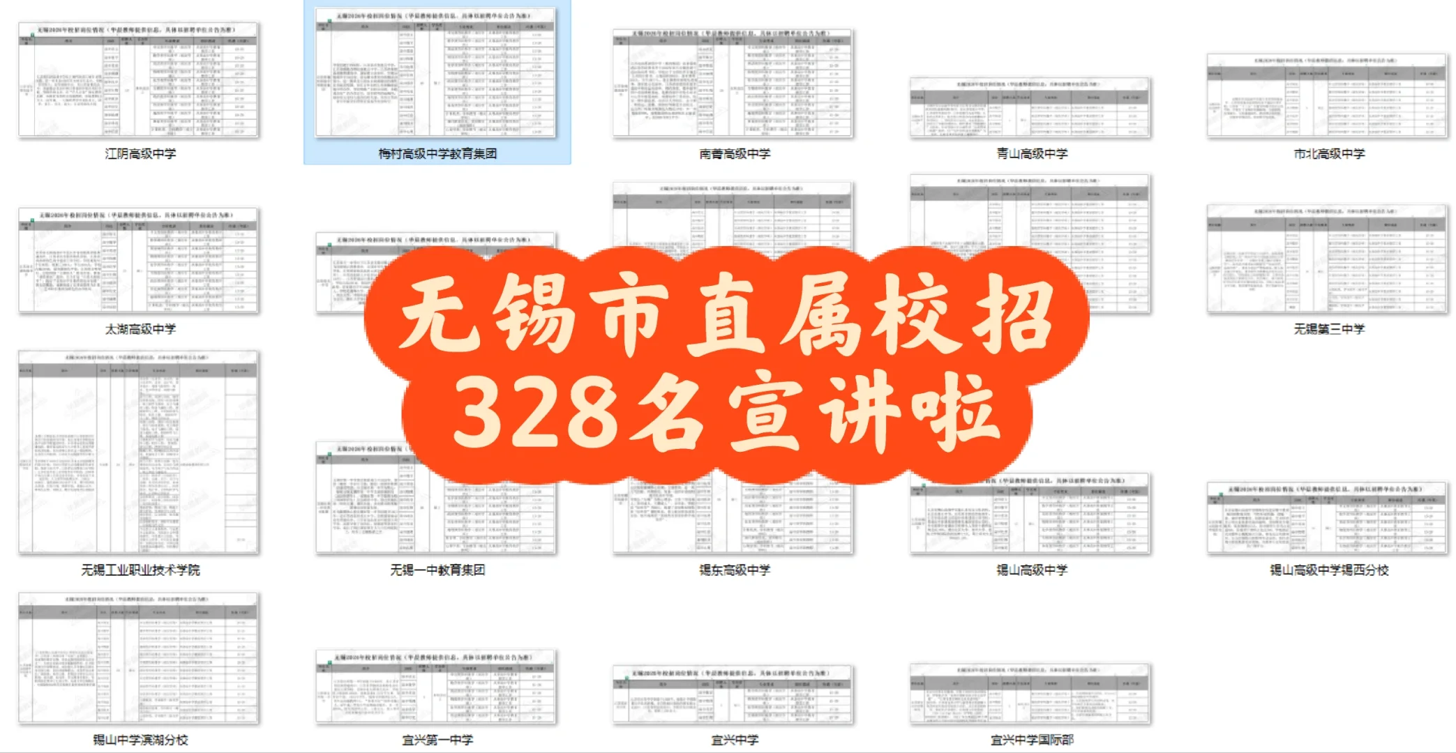 26无锡市直属校招宣讲啦！328名有动静了