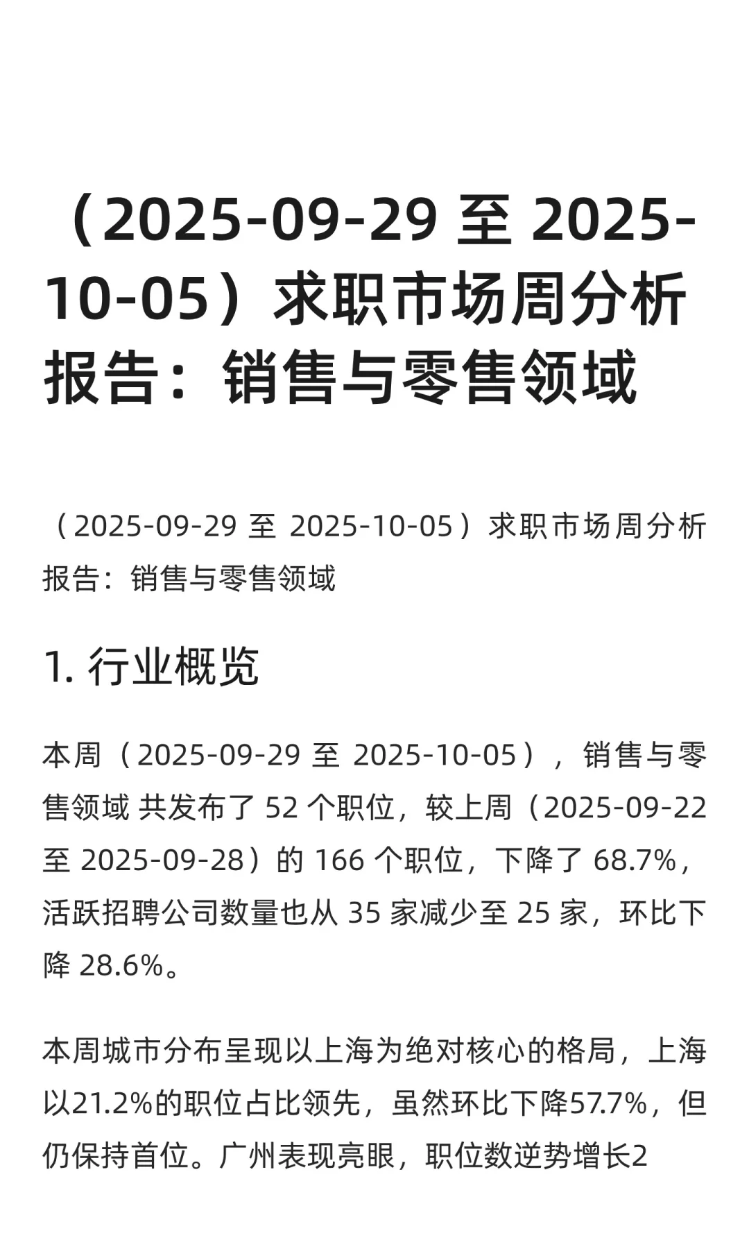 销售与零售领域求职市场周分析报告