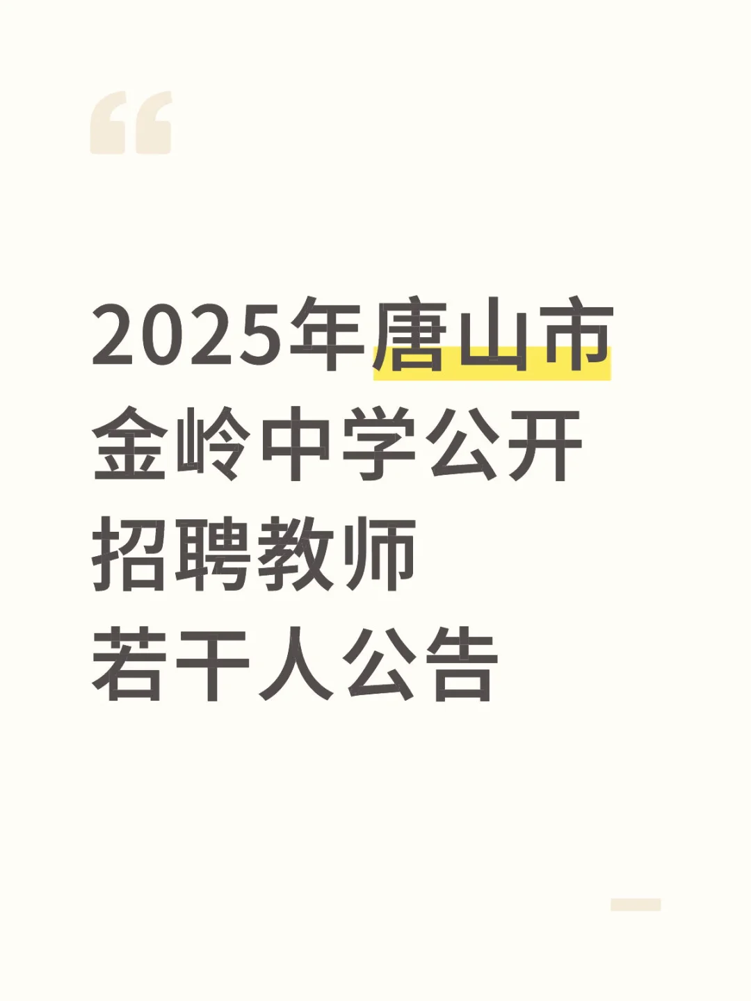 2025年唐山市金岭中学公开招聘教师若干人公