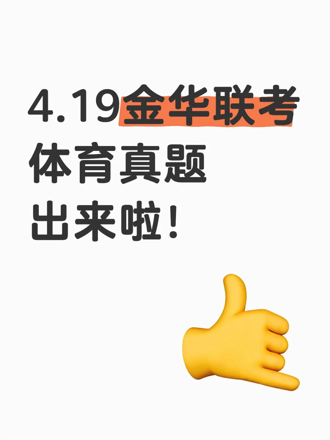 4.19金华联考体育真题出来啦！