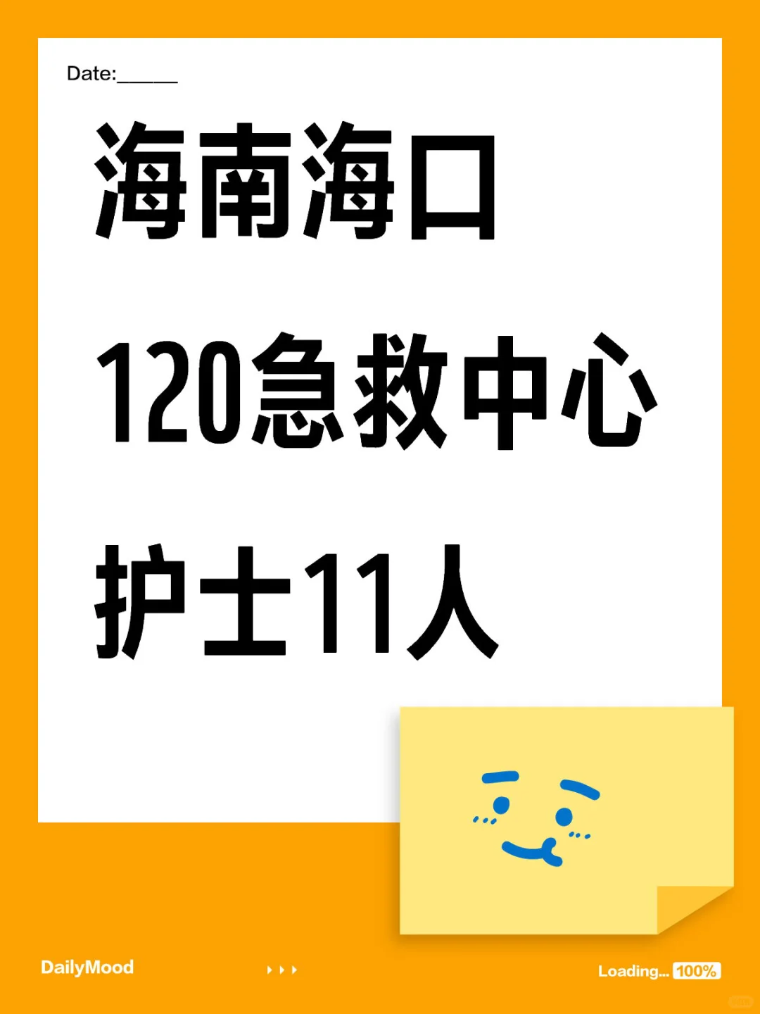 海南海口120急救中心｜护士11人！