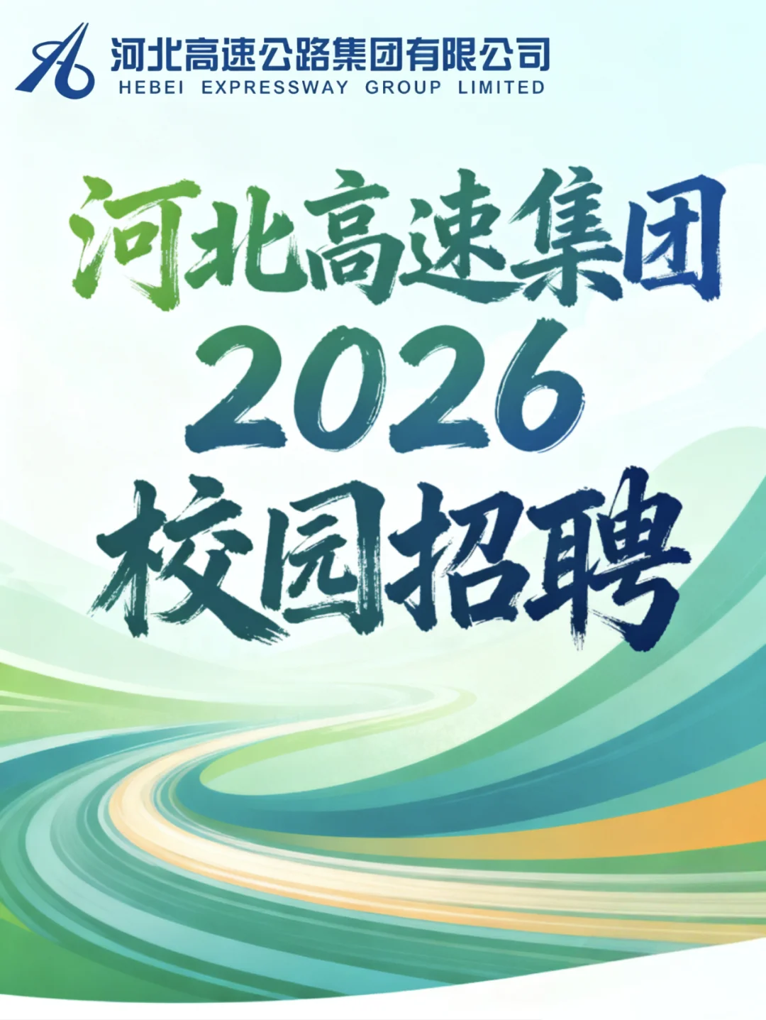 河北高速集团2026校园招聘【25届26届可投】
