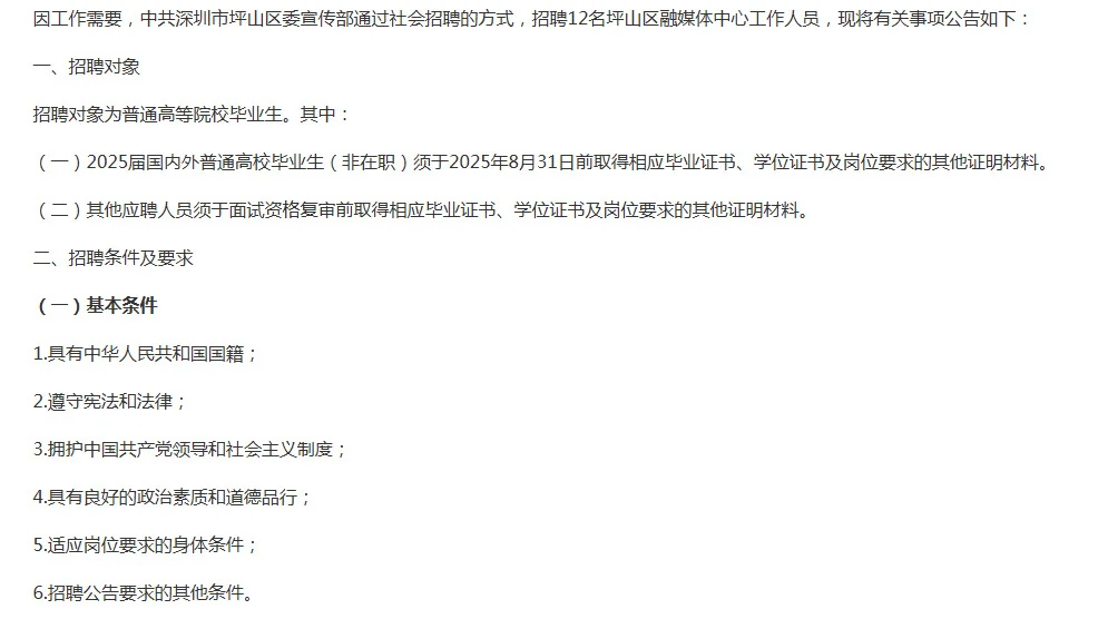 深圳市坪山区委宣传部招聘融媒体中心人员