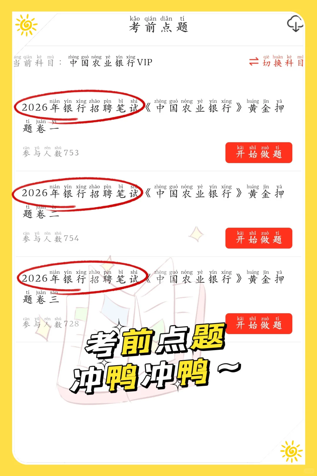 11.1的 农业银行笔试 保大放小 稳稳进面版