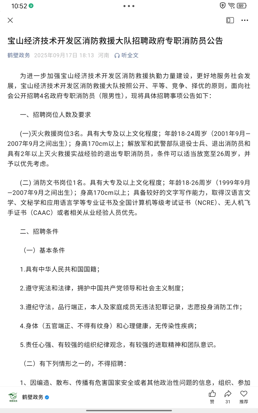 鹤壁宝山经济开发区消防招聘