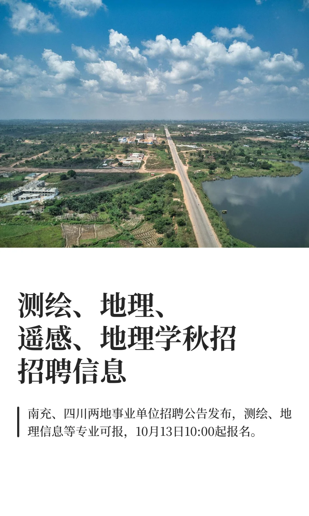 测绘、地理、遥感、地理学秋招招聘信息