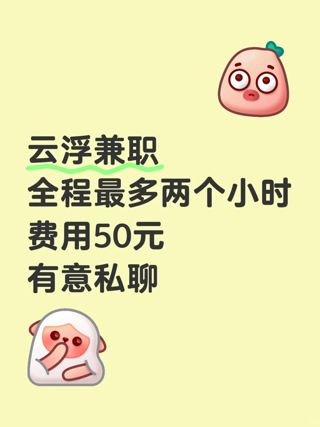 云浮兼职，有意私聊