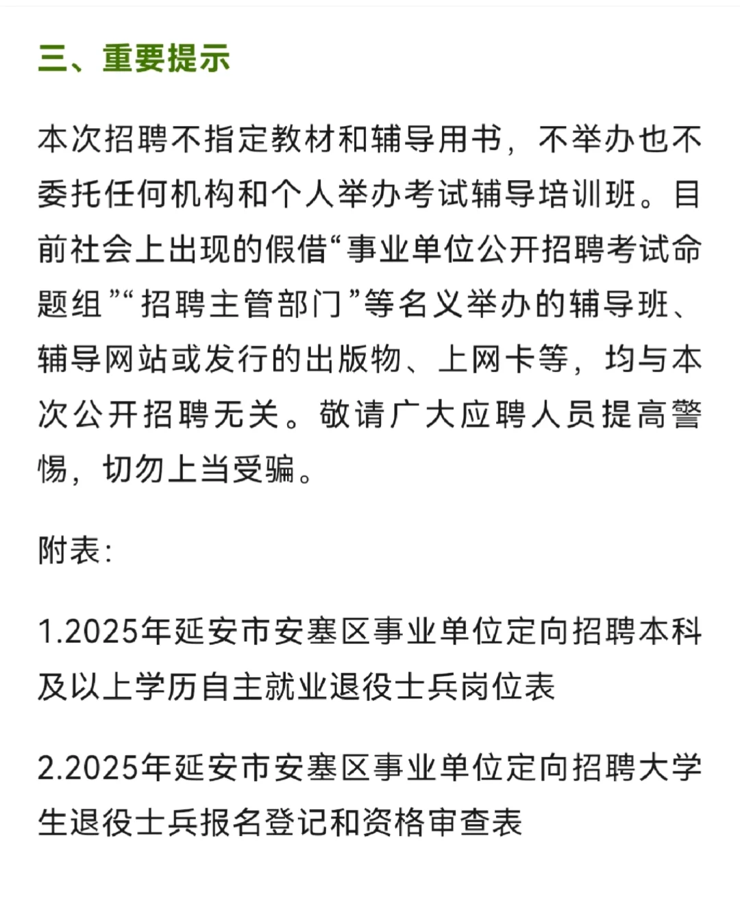 延安安塞区战友专属！事业单位定向招聘11人