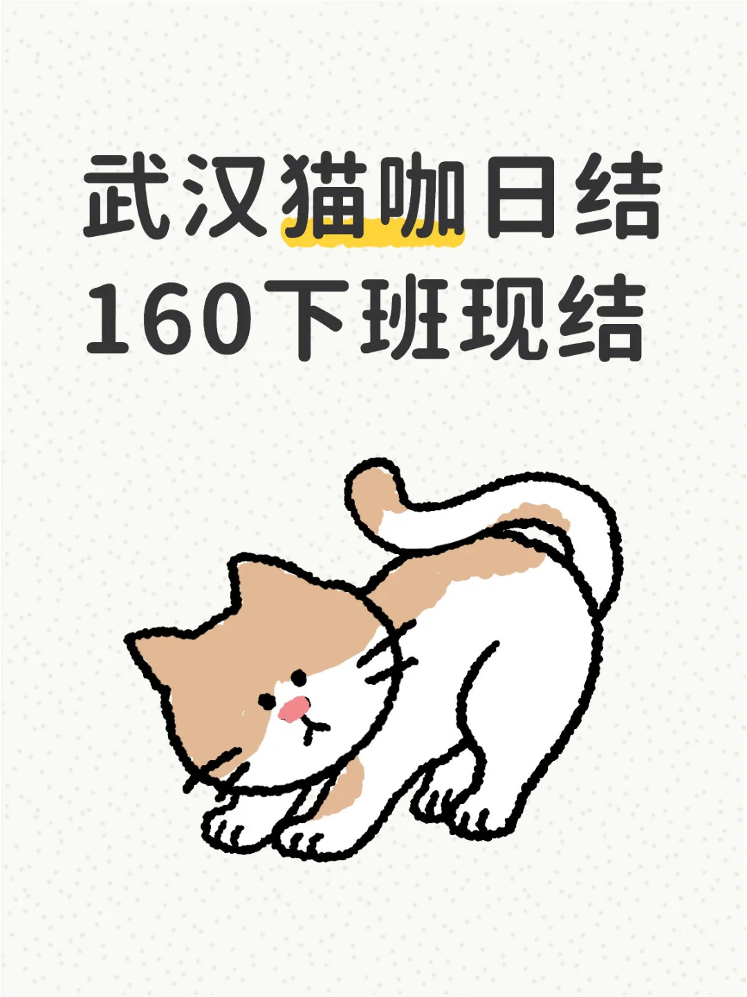 武汉找兼职的宝子看这！猫咖招人，性价比拉满