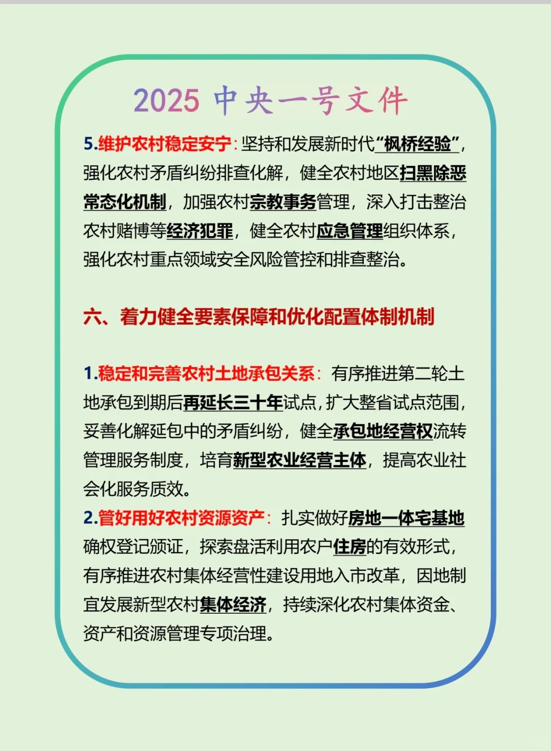 公共基础知识-政治-2025中央一号文件（下）