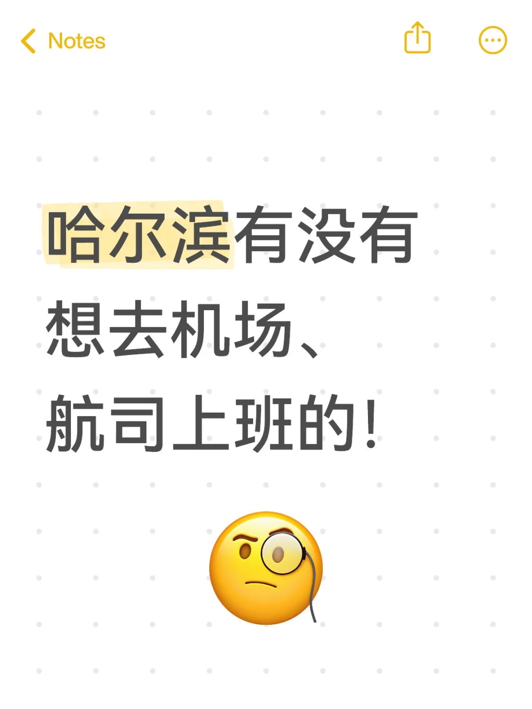 哈尔滨有没有想去机场、航司上班的！