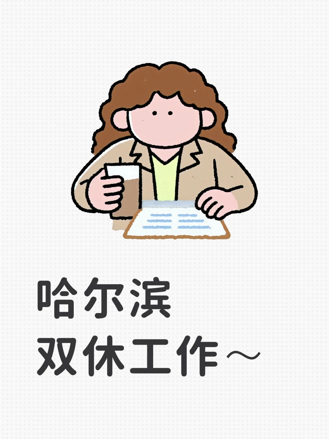 有没有宝子想去活少待遇好的公司