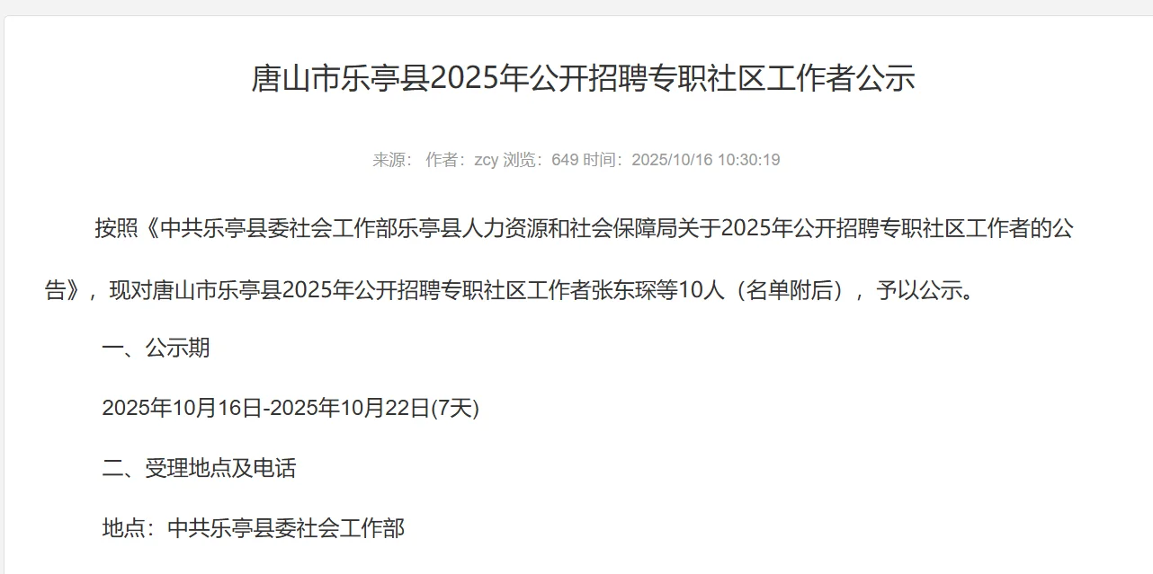 25年唐山乐亭、丰南公开招聘社区工作者公示
