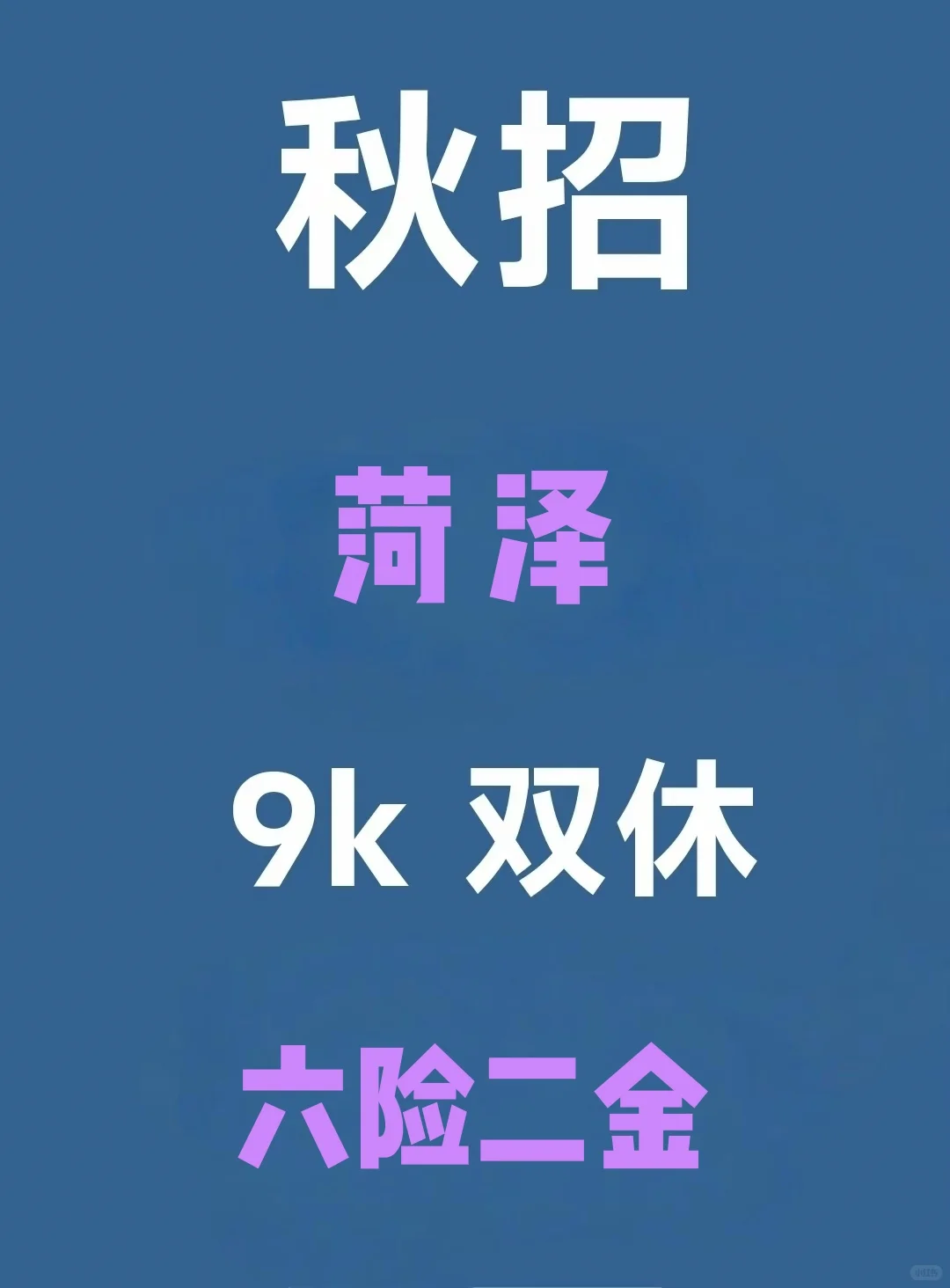 菏泽秋招突然爆发啦，待遇真棒